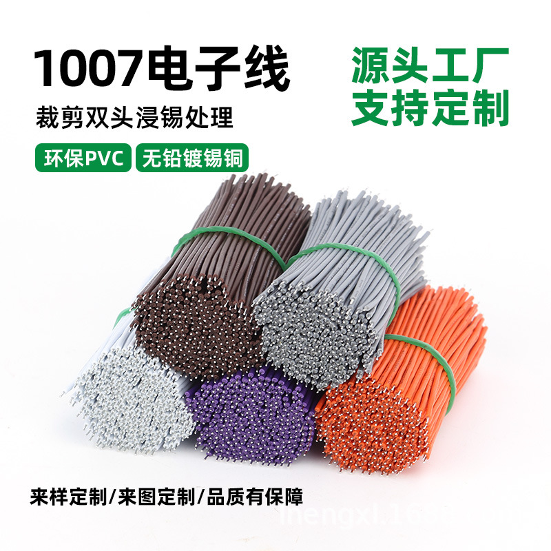 1007 环保镀锡电子线 20/22/24/26AWG 短线 双头浸锡 LED 灯焊接