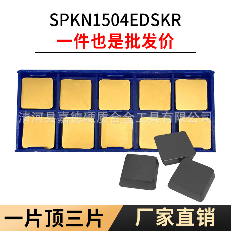 数控刀具四方铣刀片SPKN1504EDSKR钢件/不锈钢/铸铁加工铣削工具