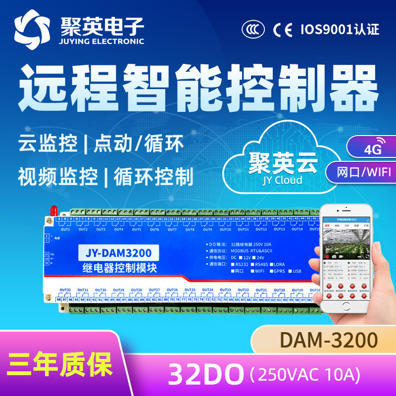 聚英云平台DAM3200智能家居灯光农业远程电脑手机APP开关机控制器