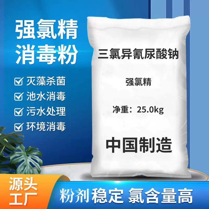 三氯异氰尿酸钠粉强氯精优氯净鱼塘养殖游泳池杀菌消毒漂白灭藻