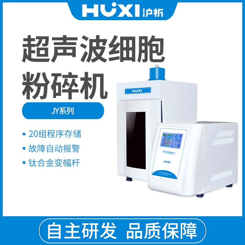 上海沪析 JY96/88/92-IIN JY92/99-IIDN 超声波粉碎机