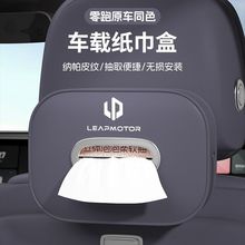 适用于零跑C10车载纸巾盒C11/T03/C16/C01挂式抽纸盒汽车用品配件