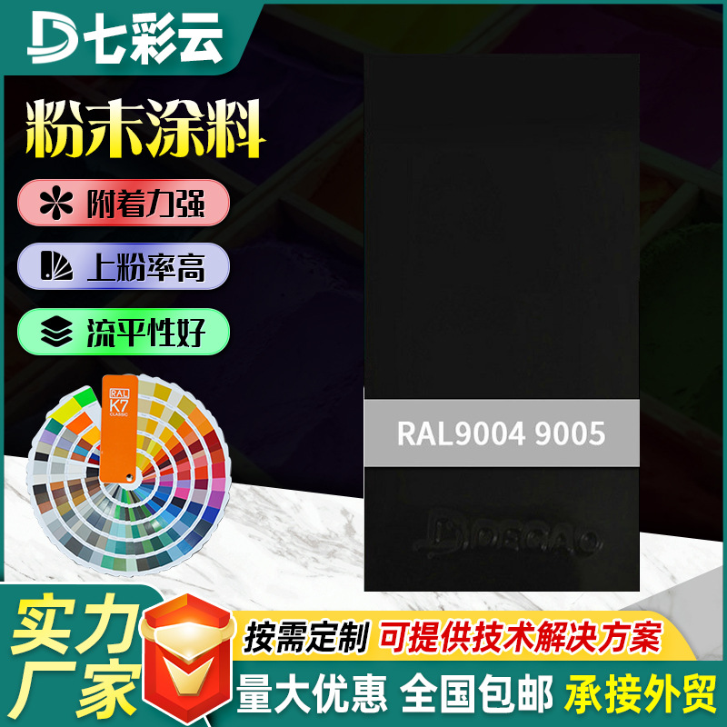 厂家黑高光亚光平光塑粉9004 9005桔纹热固性静电粉末涂料批发