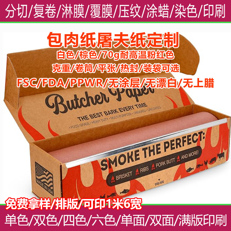 pink butcher paper 包肉屠夫纸大卷定制 耐高温打包牛皮包装纸