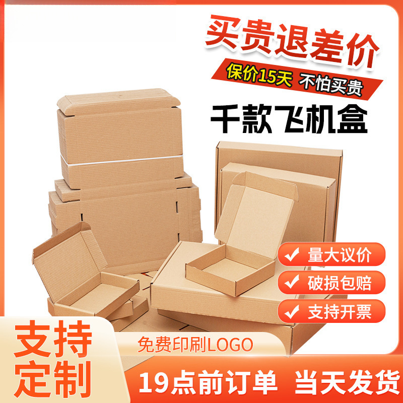 掌柜主推飞机盒单只装快递纸盒打包盒白色飞机盒ins风高颜值纸箱