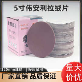 5寸砂纸红砂伟安利圆盘植绒砂纸自粘拉绒片磨砂纸打磨抛光圆盘