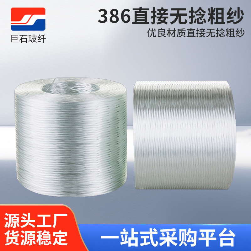 巨石386直接无捻粗纱纤拉挤编织缠绕玻璃纤维乙烯基树脂玻璃纤维
