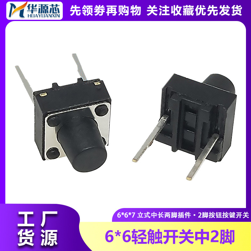 6*6*7mm 中二脚 6x6轻触开关 立式中长两脚插件2脚按钮按键开关