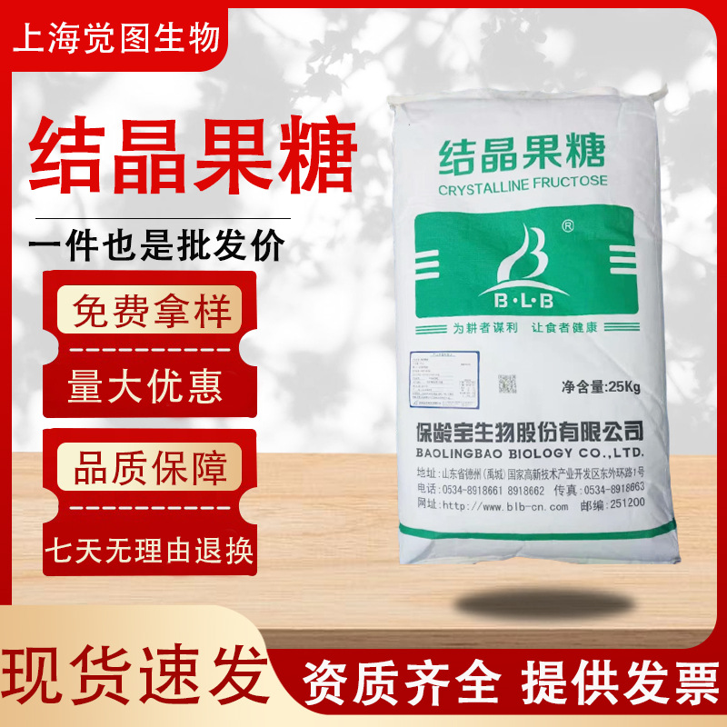结晶果糖保龄宝D-果糖食品级结晶果糖食品添加剂现货批发甜味剂