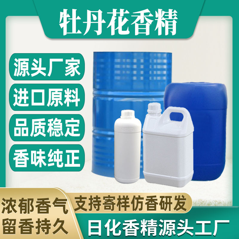 【牡丹花】香水香精日用日化藤条香薰蜡烛香精油溶水溶性香精厂