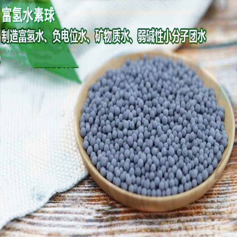 供应富氢水素球4-5mm 富氢颗粒 水溶氢分子球 富氢水颗粒厂家