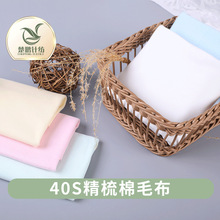 现货40S全棉无荧光剂宝宝内衣布料 A类棉毛布面料 婴儿口水巾面料