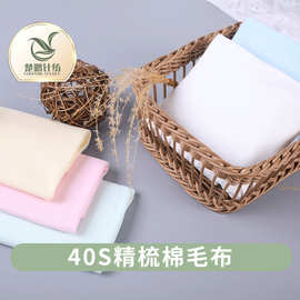 现货40S全棉A类棉毛布无荧光剂宝宝内衣布料  婴儿口水巾枕套面料
