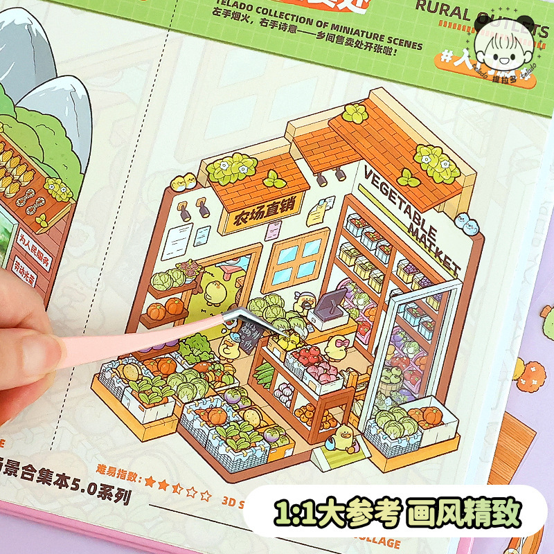 新款提拉多微缩场景贴纸合集本造景贴纸3D立体小屋儿童DIY拼贴本|undefined