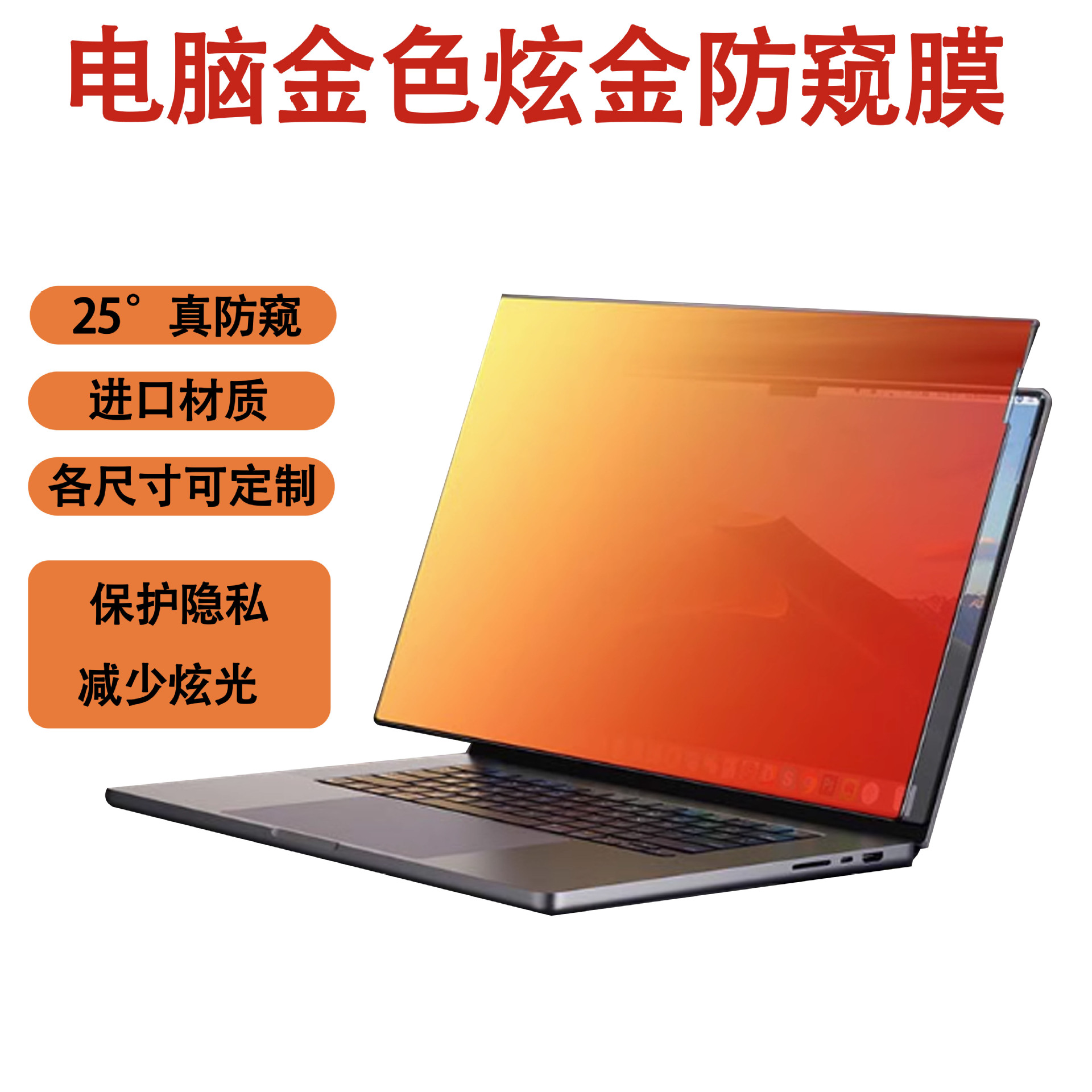 金色防窥膜适用苹果华为笔记本电脑27寸保护膜24寸台式防偷窥挂式