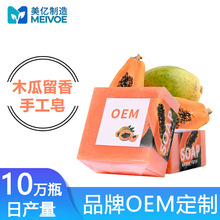 OEM代加工小批量定制手工皂精油皂木瓜留香羊脂皂跨境定制冷制皂