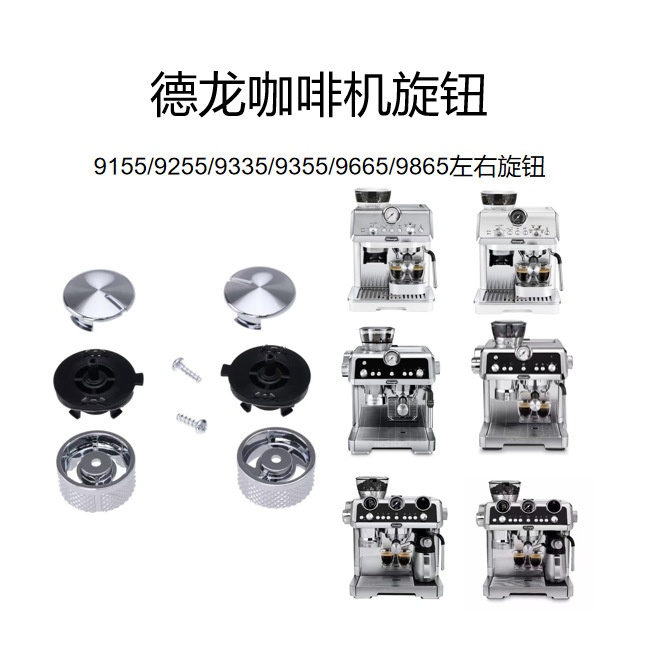 Delonghi/Delonghi Coffee Machine Knob Accessories Ec9155 Ec9255 Ec9355 Ec9665Ec9865