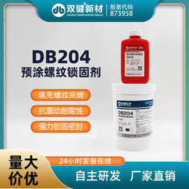 预涂螺纹锁固剂  厌氧胶  厂家直销  预涂胶厂家 DB204
