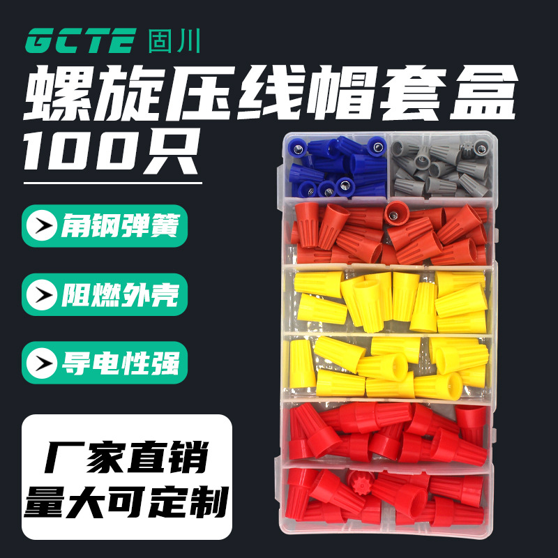 固川跨境100只盒装压线帽P1-P6螺旋防水阻燃闭端子电线并线压线帽