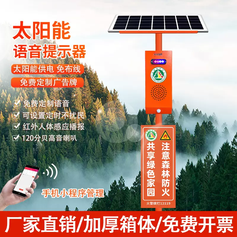 森林防火语音宣传杆水库河边工地路口安全红外太阳能语音提示器