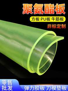 Polyurethane board PU board wear-resistant oil elastic shock absorption excellent force beef tendon rubber board 2/3/4/5/6/8/10mm die pad