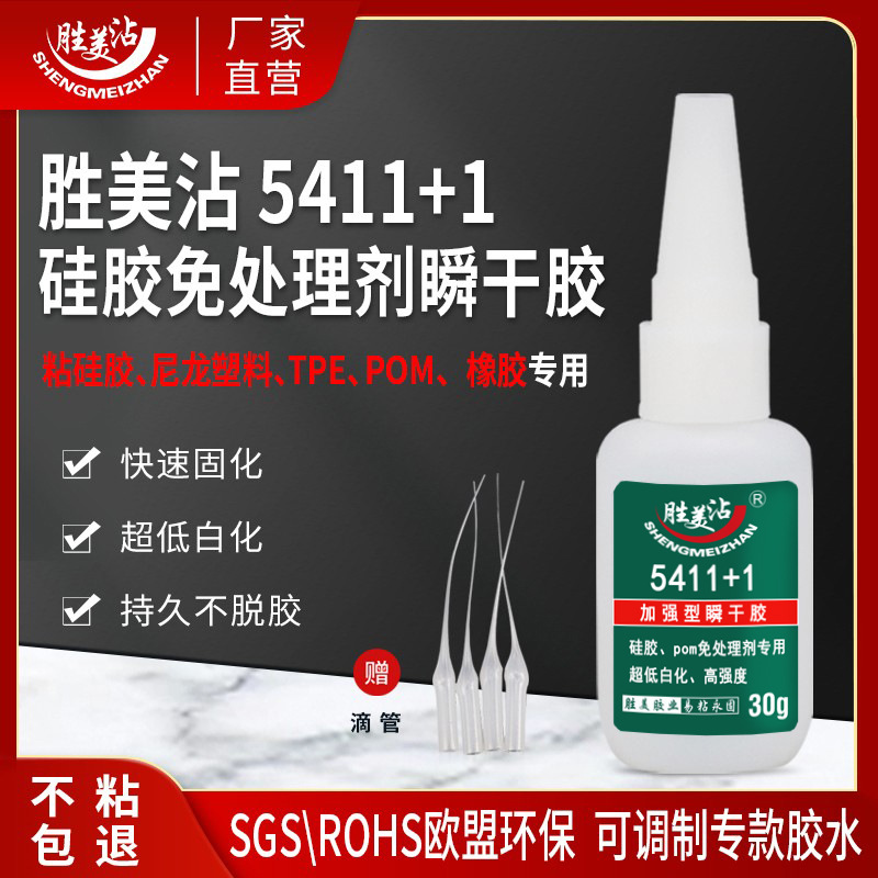 胜美5411+1硅橡胶尼龙专用速干胶 PVC粘硅胶饰品粘合剂强力快干胶