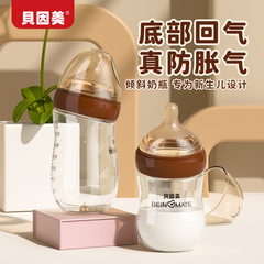 Beingmate 窒息防止および疝痛防止ボトルベビーガラスワイド直径模造母乳離乳アーティファクト離乳