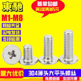 CM超薄头螺丝304不锈钢大平头螺丝十字扁平头螺丝螺钉M2/M3/M4/M5
