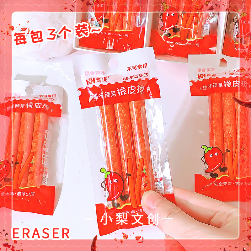 趣味仿真辣條橡皮擦高顏值卡通創意文具小學生乾淨少屑鉛筆塗改擦