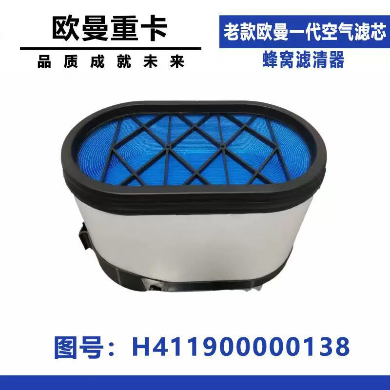 蜂窝空气滤芯欧曼银河一代H411900000138空气滤芯滤清器