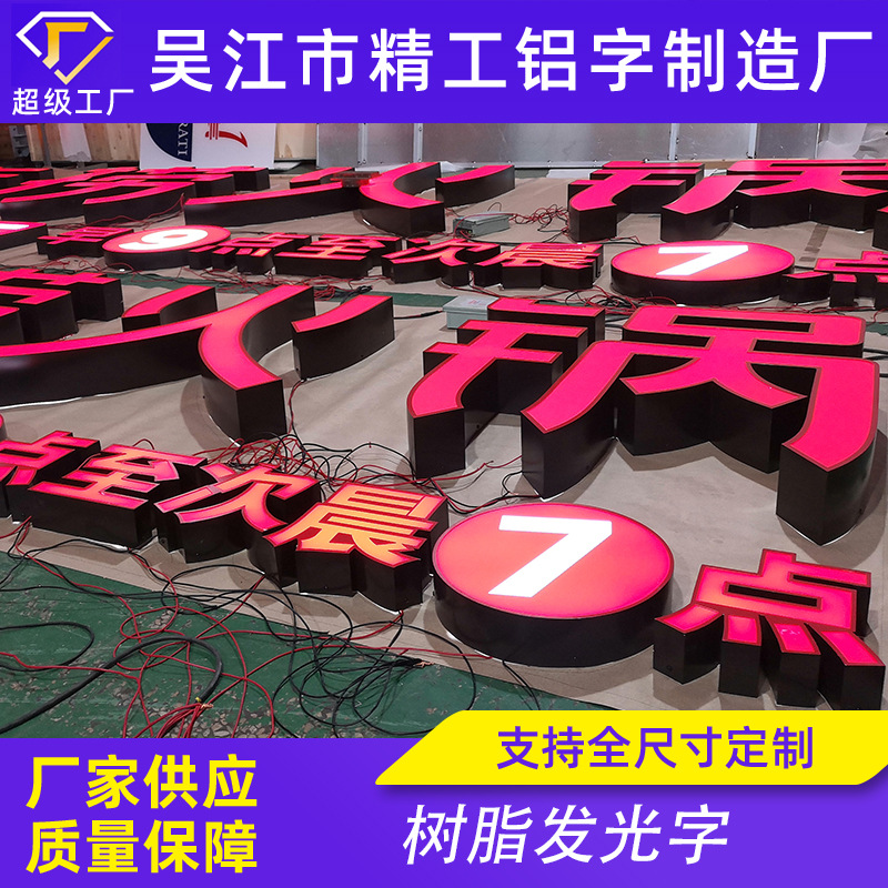烤漆字铝字亚克力发光灯箱字腐蚀金属字水晶背光不锈钢树脂发光字