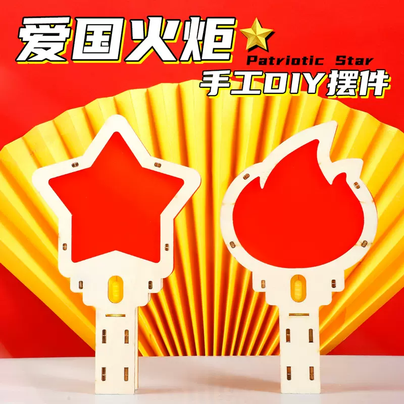 爱国发光小摆件幼儿园DIY手工小夜灯材料包国庆节六一儿童节礼物
