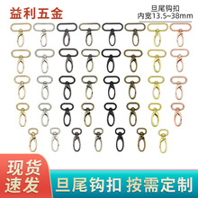 旦尾钩扣 箱包五金配件 包带揽扣 背包带挂扣 皮包金属钩扣配件