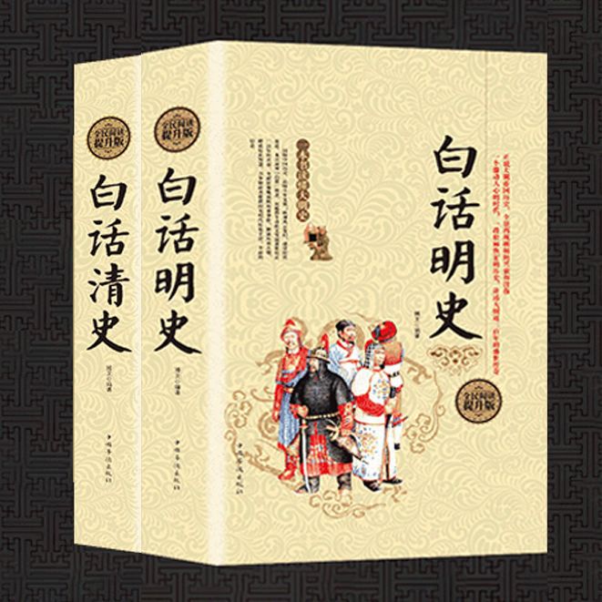 白话明史白话清史硬壳精装版中国古代明朝清朝代历史演义书籍正版