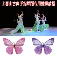 Кольцо-бабочка для женского танцевального реквизита от Shangchunshan, кольцо-бабочка для танцевальных выступлений на пальцах, специальное кольцо-бабочка для классического танца на пальцах.