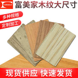 富美家木纹系列B1级室内装饰防火胶合板免漆装饰美耐贴隔断大面板