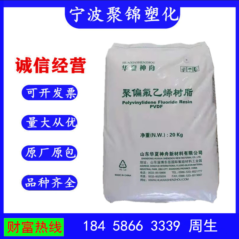 PVDF 山东华夏神舟 DS201 注塑级 耐候性 通用 粉料