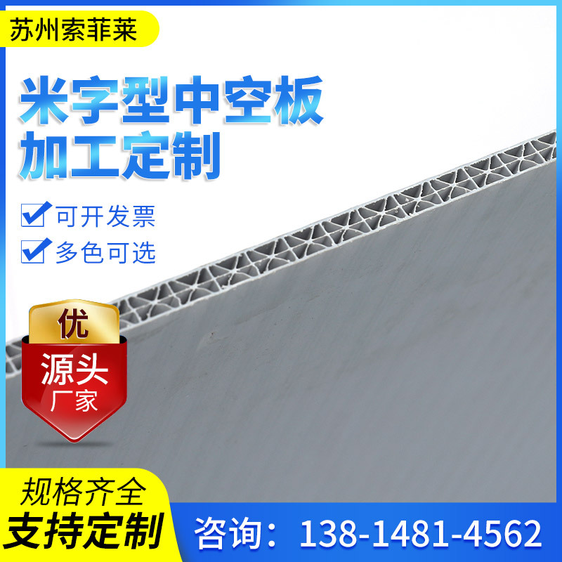 索菲莱中空板供应pp塑料箱包隔板平板防潮蜂窝板米字型塑料瓦楞板