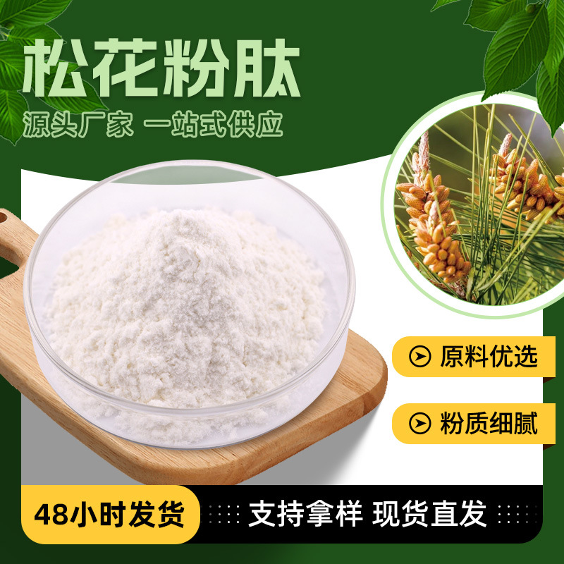 化妆品级松水溶性花粉肽 生物酶解工艺富含SOD蛋白质氨基酸矿物质