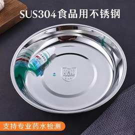 304不锈钢盘子圆盘菜盘烧烤盘食堂菜碟水果盘火锅托盘商用家用
