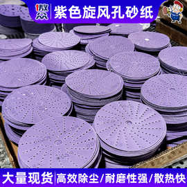 厂家批发旋风孔砂纸 5寸紫旋风腻子灰漆面多孔排尘打磨旋风孔砂纸