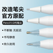 适用于apple苹果一二代Pencil1/2手写笔  静音耐磨触控类纸膜笔尖