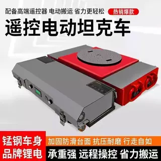 直行搬运坦克车电动小坦克转向机械坦克轮万向地坦克重物搬运工具