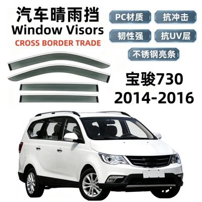Suitable for 2014-2016 Baojun 730 rain guards, car window rain shields, cross-border export and dropshipping (Rain shield)