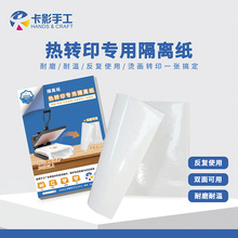 卡影手工A4热转印专用隔离纸油纸屠夫纸特氟龙耐高温不沾纸