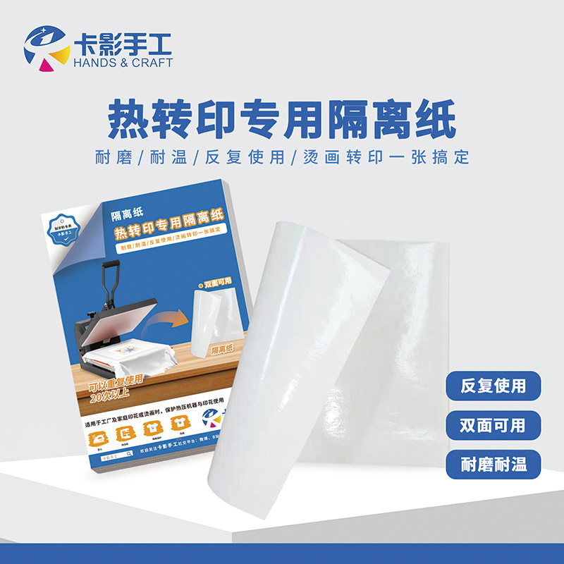 卡影手工A4热转印专用隔离纸油纸屠夫纸特氟龙耐高温不沾纸