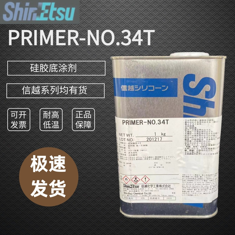 日本信越PRIMER-NO.34T底涂剂有机硅橡胶金属液体胶辊胶水处理剂
