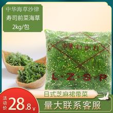 中华海草沙律 寿司前菜即食餐前小菜2kg/包 速食海带丝裙带菜