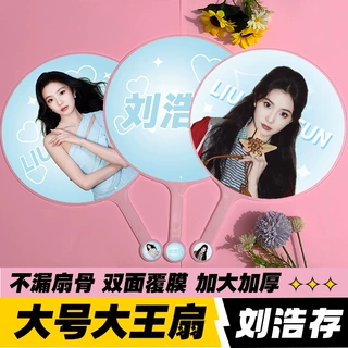 明星应援物大王扇周边物料高品质不透骨扇子双面印刷刘浩存大王扇