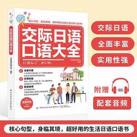 交际日语口语大全 地道日语口语书籍 日语学习书籍 日语发音单+杨